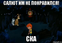 салют им не понравился! ска