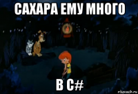 сахара ему много в с#