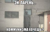  коммунизма хочешь?