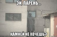  камней не хочешь?