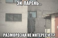  разморозка не интересует?