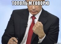 тополь м говорю 