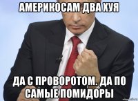 америкосам два хуя да с проворотом. да по самые помидоры