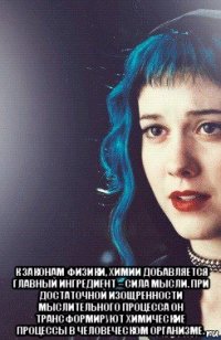  к законам физики, химии добавляется главный ингредиент – сила мысли. при достаточной изощренности мыслительного процесса он трансформируют химические процессы в человеческом организме.