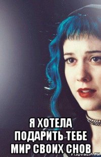  я хотела подарить тебе мир своих снов
