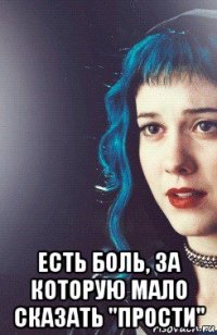  есть боль, за которую мало сказать "прости"