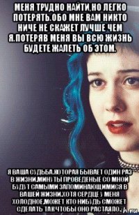 меня трудно найти,но легко потерять.обо мне вам никто ниче не скажет лучше чем я.потеряв меня вы всю жизнь будете жалеть об этом. я ваша судьба.которая бывает один раз в жизни.минуты проведеные со мной будут самыми запоминающимися в вашей жизни.хотя сердце у меня холодное,может кто нибудь сможет сделать так чтобы оно растаяло..