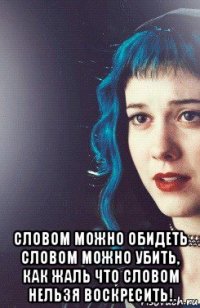  словом можно обидеть словом можно убить, как жаль что словом нельзя воскресить!
