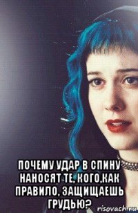  почему удар в спину наносят те, кого,как правило, защищаешь грудью?