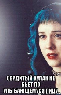 сердитый кулак не бьет по улыбающемуся лицу