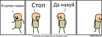 Я купил говно Стоп Да нахуй