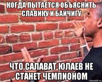 когда пытается объяснить славику и байчигу что салават юлаев не станет чемпионом