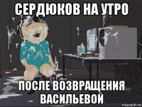 сердюков на утро после возвращения васильевой