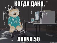 когда даня апнул 50