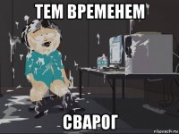 тем временем сварог