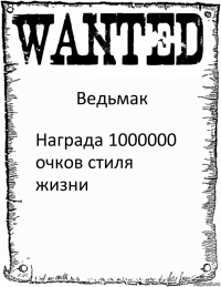 Ведьмак Награда 1000000 очков стиля жизни