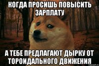 когда просишь повысить зарплату а тебе предлагают дырку от тороидального движения