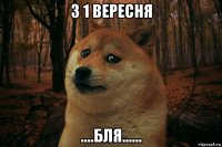 з 1 вересня ....бля......