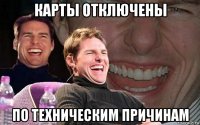 карты отключены по техническим причинам