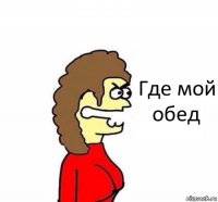 Где мой обед