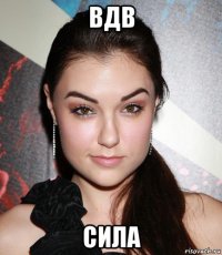 вдв сила