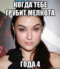 когда тебе грубит мелкота года 4