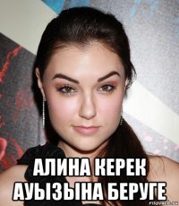  алина керек ауызына беруге