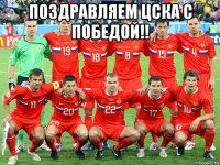 поздравляем цска с победой!! 