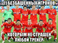 11 безбашенных игроков которым не страшен любой тренер