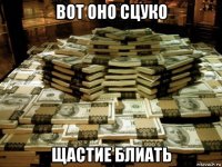 вот оно сцуко щастие блиать