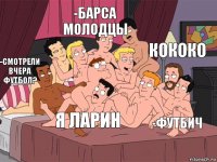 -Смотрели вчера футбол? -Барса молодцы -Футбич кококо Я Ларин