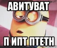 авитуват п ипт птетн