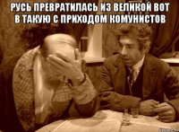русь превратилась из великой вот в такую с приходом комунистов 