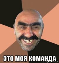  это моя команда