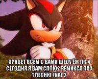  привет всем с вами шеоу ёж пк и сегодня я вам спою2 ремикса про 1 песню fnaf 2