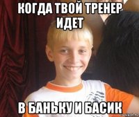когда твой тренер идет в баньку и басик