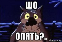шо опять?..