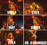 Sims 4 Gta 4 FANF Sims 4 Gta 4 Ой , я покинул!