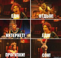 Еда! Отдых! Интернет! Еда! Прогулки! Сон!