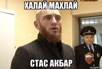 халай махлай стас акбар