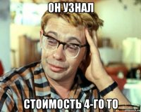 он узнал стоимость 4-го то