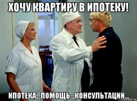 хочу квартиру в ипотеку! ипотека...помощь...консультации...