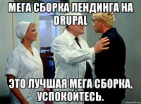мега сборка лендинга на drupal это лучшая мега сборка, успокойтесь.