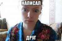 написал друг