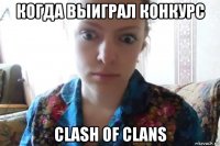 когда выиграл конкурс clash of clans