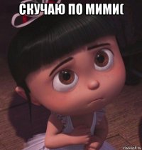 скучаю по мими( 