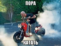 пора катать