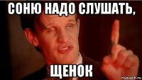 соню надо слушать, щенок