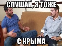 слушай, я тоже с крыма