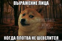 выражение лица когда плотва не шевелится